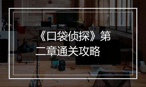 《口袋侦探》第二章通关攻略