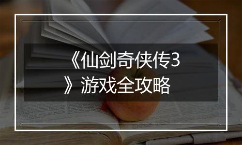 《仙剑奇侠传3》游戏全攻略