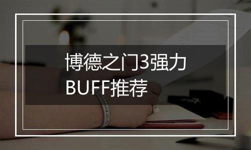 博德之门3强力BUFF推荐