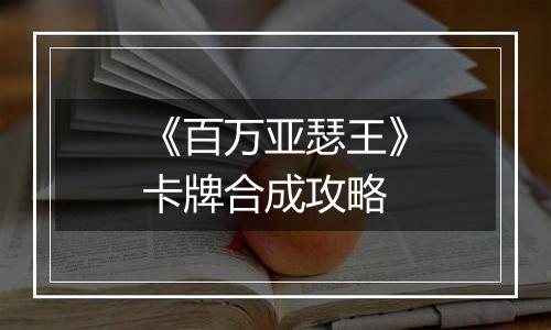 《百万亚瑟王》卡牌合成攻略