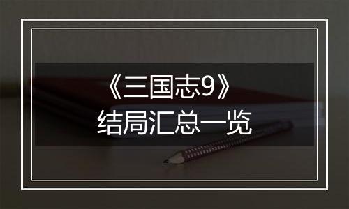 《三国志9》结局汇总一览