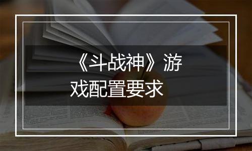 《斗战神》游戏配置要求