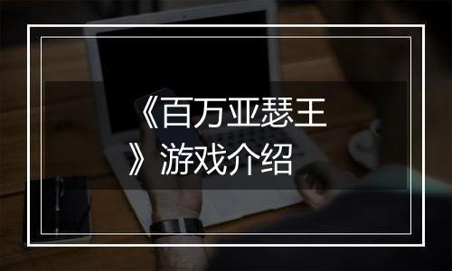 《百万亚瑟王》游戏介绍