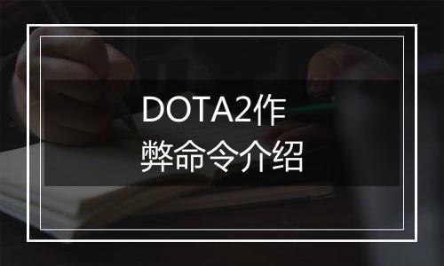 DOTA2作弊命令介绍