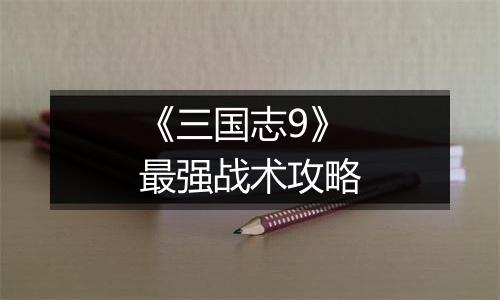《三国志9》最强战术攻略