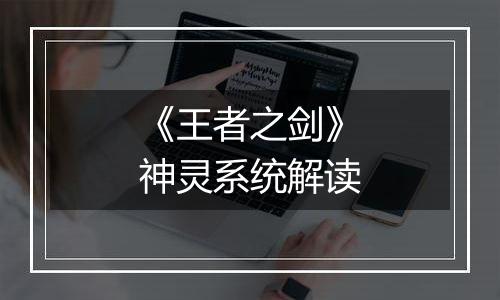 《王者之剑》神灵系统解读