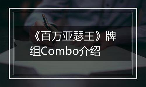《百万亚瑟王》牌组Combo介绍