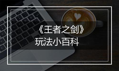 《王者之剑》玩法小百科