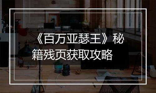 《百万亚瑟王》秘籍残页获取攻略