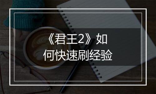 《君王2》如何快速刷经验