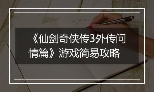 《仙剑奇侠传3外传问情篇》游戏简易攻略