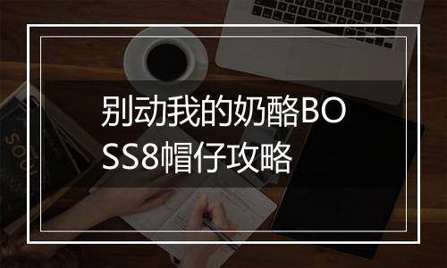 别动我的奶酪BOSS8帽仔攻略