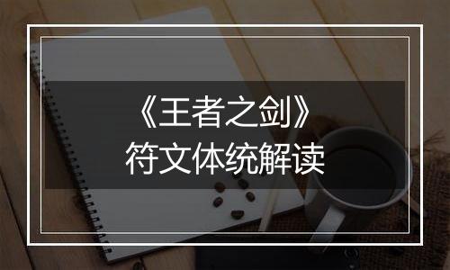 《王者之剑》符文体统解读