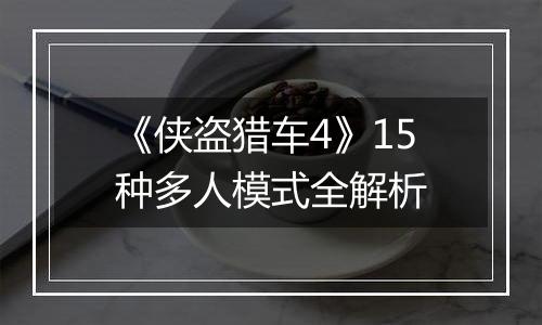 《侠盗猎车4》15种多人模式全解析