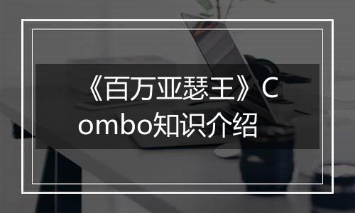 《百万亚瑟王》Combo知识介绍