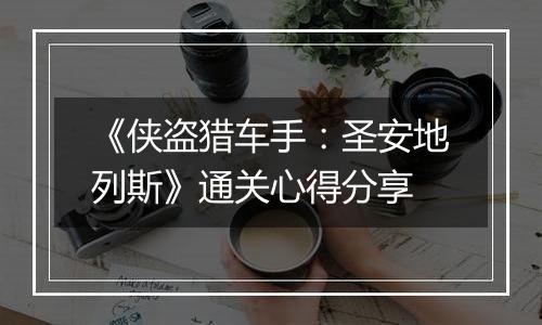 《侠盗猎车手：圣安地列斯》通关心得分享