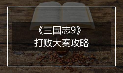 《三国志9》打败大秦攻略