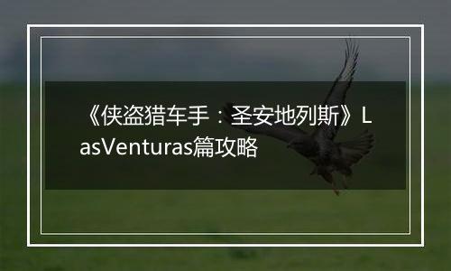 《侠盗猎车手：圣安地列斯》LasVenturas篇攻略