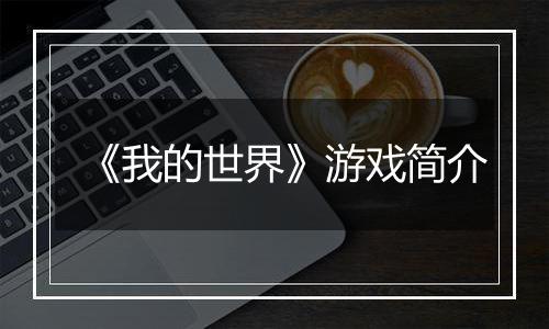 《我的世界》游戏简介
