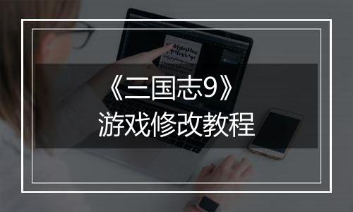 《三国志9》游戏修改教程