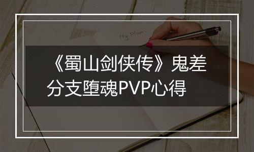 《蜀山剑侠传》鬼差分支堕魂PVP心得