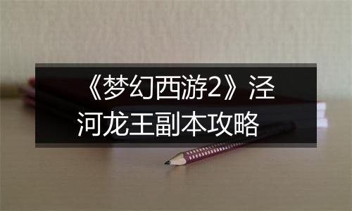 《梦幻西游2》泾河龙王副本攻略