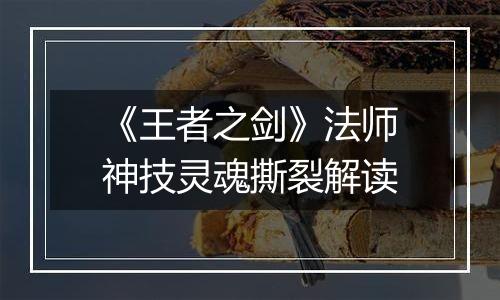 《王者之剑》法师神技灵魂撕裂解读
