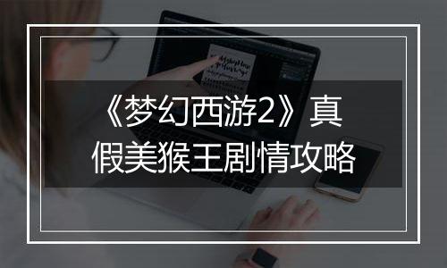 《梦幻西游2》真假美猴王剧情攻略