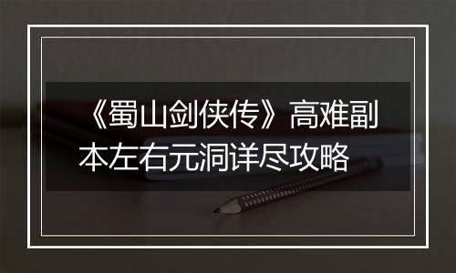 《蜀山剑侠传》高难副本左右元洞详尽攻略