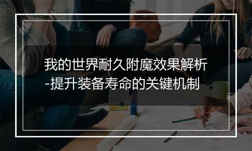 我的世界耐久附魔效果解析-提升装备寿命的关键机制