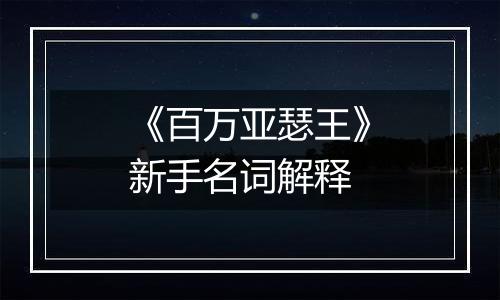 《百万亚瑟王》新手名词解释