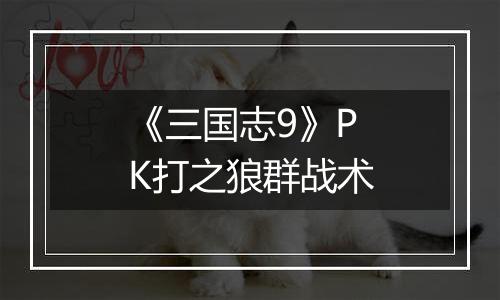 《三国志9》PK打之狼群战术