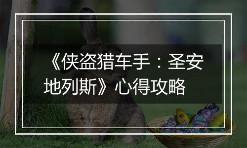 《侠盗猎车手：圣安地列斯》心得攻略