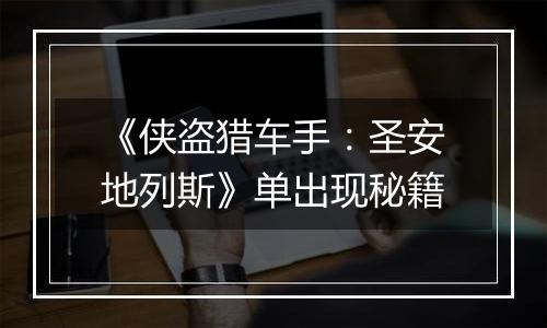 《侠盗猎车手：圣安地列斯》单出现秘籍
