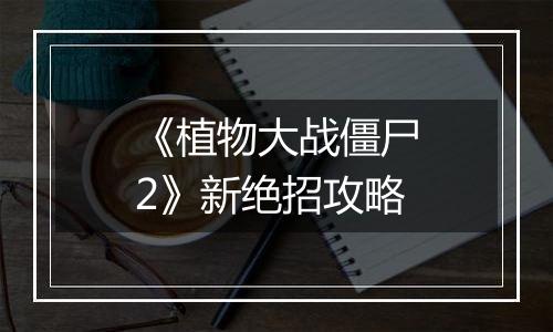 《植物大战僵尸2》新绝招攻略