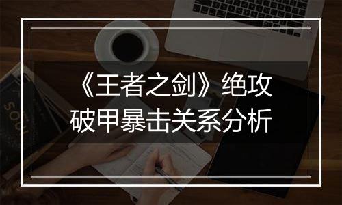 《王者之剑》绝攻破甲暴击关系分析