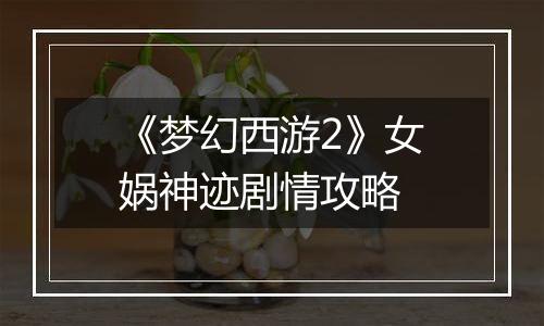 《梦幻西游2》女娲神迹剧情攻略