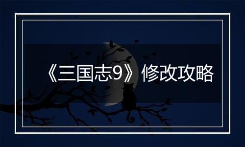 《三国志9》修改攻略