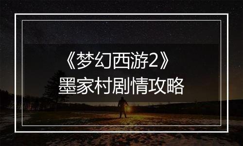 《梦幻西游2》墨家村剧情攻略