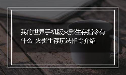 我的世界手机版火影生存指令有什么-火影生存玩法指令介绍