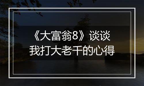 《大富翁8》谈谈我打大老千的心得