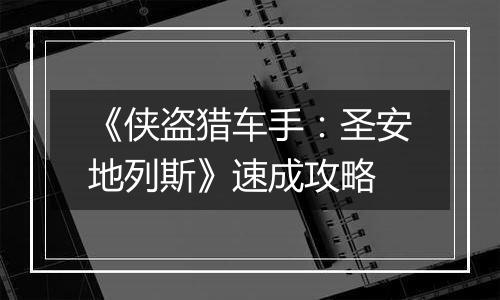 《侠盗猎车手：圣安地列斯》速成攻略