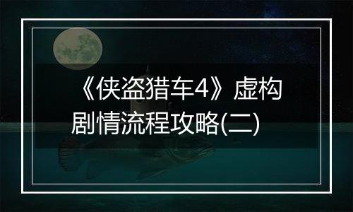 《侠盗猎车4》虚构剧情流程攻略(二)