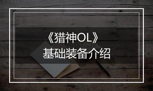 《猎神OL》基础装备介绍