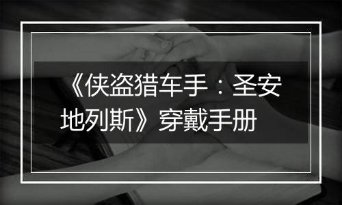 《侠盗猎车手：圣安地列斯》穿戴手册