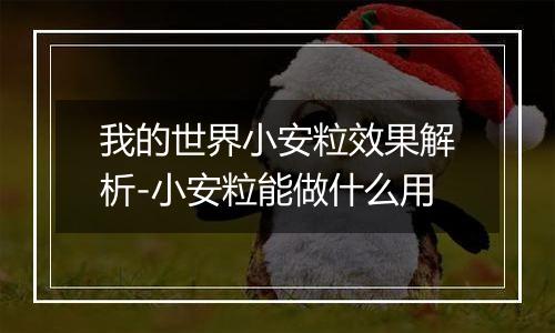 我的世界小安粒效果解析-小安粒能做什么用