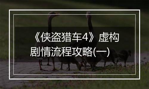 《侠盗猎车4》虚构剧情流程攻略(一)