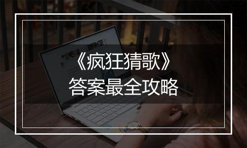 《疯狂猜歌》答案最全攻略