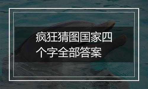 疯狂猜图国家四个字全部答案