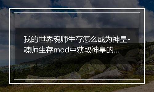 我的世界魂师生存怎么成为神皇-魂师生存mod中获取神皇的方法